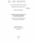 Лазарева, Анна Георгиевна. Становление и развитие региональной системы детского общественного движения как среды воспитания личности: дис. кандидат педагогических наук: 13.00.01 - Общая педагогика, история педагогики и образования. Ставрополь. 2005. 206 с.