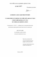 Клевцов, Александр Викторович. Становление и развитие российской адвокатуры в советский период (1917-1991). Историко-правовой аспект: дис. кандидат юридических наук: 12.00.11 - Судебная власть, прокурорский надзор, организация правоохранительной деятельности, адвокатура. Москва. 2006. 220 с.