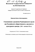 Иванова, Елена Александровна. Становление и развитие Румянцевского музея как Российского общественного, научного и культурного центра, XIX - начало XX вв.: дис. кандидат исторических наук: 07.00.02 - Отечественная история. Москва. 2002. 342 с.