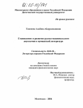 Гаджиева, Альбина Абдурахмановна. Становление и развитие русско-национального двуязычия в кумыкской литературе: дис. кандидат филологических наук: 10.01.02 - Литература народов Российской Федерации (с указанием конкретной литературы). Махачкала. 2004. 145 с.