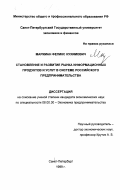 Маркман, Феликс Нухимович. Становление и развитие рынка информационных продуктов и услуг в системе российского предпринимательства: дис. кандидат экономических наук: 08.00.30 - Экономика предпринимательства. Санкт-Петербург. 1999. 157 с.