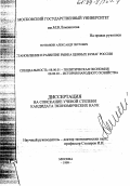 Потемкин, Александр Петрович. Становление и развитие рынка ценных бумаг России: дис. кандидат экономических наук: 08.00.01 - Экономическая теория. Москва. 1999. 147 с.