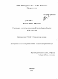 Зангеева, Любовь Робертовна. Становление и развитие сельскохозяйственной науки Бурятии: 1923-1991 гг.: дис. кандидат исторических наук: 07.00.02 - Отечественная история. Улан-Удэ. 2011. 194 с.