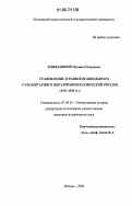 Епифанова, Полина Петровна. Становление и развитие школьного гуманитарного образования в Советской России: 1917-1939 гг.: дис. кандидат исторических наук: 07.00.02 - Отечественная история. Москва. 2006. 215 с.