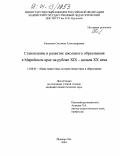Катькова, Светлана Александровна. Становление и развитие школьного образования в Марийском крае на рубеже XIX-начала XX века: дис. кандидат педагогических наук: 13.00.01 - Общая педагогика, история педагогики и образования. Йошкар-Ола. 2004. 219 с.