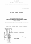 Корчагин, Владимир Николаевич. Становление и развитие системно-синергетической парадигмы в педагогике: На основе анализа педагогического наследия Н.М. Таланчука: дис. доктор педагогических наук: 13.00.01 - Общая педагогика, история педагогики и образования. Казань. 2005. 345 с.