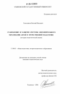 Смольников, Евгений Вильевич. Становление и развитие системы дополнительного образования детей в отечественной педагогике: историко-педагогический анализ: дис. кандидат педагогических наук: 13.00.01 - Общая педагогика, история педагогики и образования. Ульяновск. 2006. 229 с.