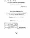 Виноградов, Валерий Юрьевич. Становление и развитие системы городского самоуправления в пореформенный период Российской империи: 1870-1914 гг.: дис. доктор исторических наук: 07.00.02 - Отечественная история. Москва. 2005. 403 с.