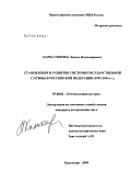 Карнаушенко, Леонид Владимирович. Становление и развитие системы государственной службы в Российской Федерации (1991 - 2003 гг.): дис. кандидат исторических наук: 07.00.02 - Отечественная история. Москва. 2005. 206 с.