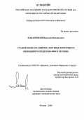 Макаренков, Николай Михайлович. Становление и развитие системы ипотечного жилищного кредитования в регионе: дис. кандидат экономических наук: 08.00.10 - Финансы, денежное обращение и кредит. Москва. 2006. 152 с.