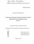 Курмакаев, Руслан Фаритович. Становление и развитие системы начального и среднего образования мусульман Южного Урала: 1888-1917: дис. кандидат исторических наук: 07.00.02 - Отечественная история. Челябинск. 2004. 208 с.