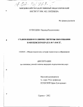Кузнецова, Надежда Валентиновна. Становление и развитие системы образования в Мордовском крае в 1917-1930 гг.: дис. кандидат педагогических наук: 13.00.01 - Общая педагогика, история педагогики и образования. Саранск. 2002. 217 с.