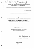 Турчина, Екатерина Вениаминовна. Становление и развитие системы учреждений социального призрения детей-сирот в Санкт-Петербурге: XVIII - начало XX века: дис. кандидат педагогических наук: 13.00.01 - Общая педагогика, история педагогики и образования. Санкт-Петербург. 2000. 196 с.