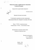 Карачева, Светлана Анатольевна. Становление и развитие системы управления образованием Вятской губернии II половины XIX века: дис. кандидат исторических наук: 07.00.02 - Отечественная история. Ижевск. 1999. 217 с.