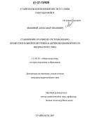 Земляной, Александр Иванович. Становление и развитие системы военно-профессиональной подготовки в дореволюционной школе интернатного типа: дис. кандидат педагогических наук: 13.00.01 - Общая педагогика, история педагогики и образования. Ставрополь. 2007. 141 с.