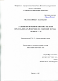 Малиновский Вадим Владимирович. Становление и развитие системы высшего образования Алтайского края в советский период (30–80-е гг. XX в.): дис. кандидат наук: 07.00.02 - Отечественная история. ФГБОУ ВО «Алтайский государственный университет». 2019. 278 с.