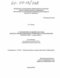 Хэ Сяоган. Становление и развитие системы высшего профессионально-технического образования в Китае: 1980-е - начало 2000 гг.: дис. кандидат педагогических наук: 13.00.01 - Общая педагогика, история педагогики и образования. Москва. 2004. 239 с.