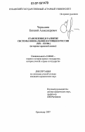 Чернышев, Евгений Александрович. Становление и развитие системы ювенальной юстиции в Российской Федерации: историко-правовой аспект: дис. кандидат юридических наук: 12.00.01 - Теория и история права и государства; история учений о праве и государстве. Краснодар. 2007. 200 с.
