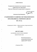 Лепшокова, Зухра Башировна. Становление и развитие системы женского образования на Северном Кавказе: XIX - XX вв.: дис. кандидат педагогических наук: 13.00.01 - Общая педагогика, история педагогики и образования. Карачаевск. 2006. 171 с.