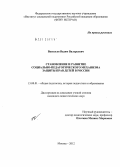 Васильев, Вадим Валерьевич. Становление и развитие социально-педагогического механизма защиты прав детей в России: дис. кандидат педагогических наук: 13.00.01 - Общая педагогика, история педагогики и образования. Москва. 2012. 228 с.