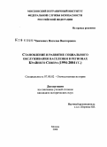 Чинчевич, Наталья Викторовна. Становление и развитие социального обслуживания населения в регионах Крайнего Севера: 1994-2004 гг.: дис. кандидат исторических наук: 07.00.02 - Отечественная история. Москва. 2008. 192 с.
