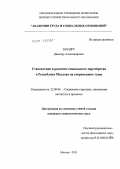 Шандру, Димитру Александрович. Становление и развитие социального партнерства в Республике Молдова на современном этапе: дис. кандидат социологических наук: 22.00.04 - Социальная структура, социальные институты и процессы. Москва. 2011. 149 с.