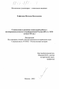 Елфимова, Наталья Васильевна. Становление и развитие социальной работы с несовершеннолетними в пореформенной России, 60-е гг. ХIХ - начало ХХ вв.: дис. кандидат исторических наук: 07.00.02 - Отечественная история. Москва. 2003. 209 с.