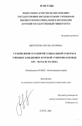 Выросткова, Оксана Игоревна. Становление и развитие социальной работы в учебных заведениях Курской губернии в конце XIX - начале XX века: дис. кандидат исторических наук: 07.00.02 - Отечественная история. Курск. 2006. 178 с.