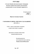 Шорохова, Александра Андреевна. Становление и развитие советского суда в Башкирии: 1917-1927 гг.: дис. кандидат юридических наук: 12.00.01 - Теория и история права и государства; история учений о праве и государстве. Уфа. 2007. 150 с.