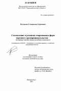 Бухвалов, Станислав Сергеевич. Становление и развитие современных форм торгового предпринимательства: на примере торговых центров Российских мегаполисов: дис. кандидат экономических наук: 08.00.05 - Экономика и управление народным хозяйством: теория управления экономическими системами; макроэкономика; экономика, организация и управление предприятиями, отраслями, комплексами; управление инновациями; региональная экономика; логистика; экономика труда. Санкт-Петербург. 2007. 188 с.