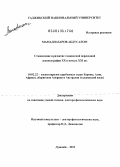 Мамадназаров, Абдусалом. Становление и развитие таджикской переводной лексикографии ХХ и начала ХХI вв.": дис. доктор филологических наук: 10.02.22 - Языки народов зарубежных стран Азии, Африки, аборигенов Америки и Австралии. Душанбе. 2013. 420 с.