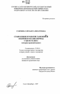 Смирнова, Елизавета Михайловна. Становление и развитие таможенной политики России в период с XIII по XX века: историко-правовой аспект: дис. кандидат юридических наук: 12.00.01 - Теория и история права и государства; история учений о праве и государстве. Санкт-Петербург. 2007. 218 с.