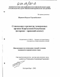 Шерипов, Нурлан Турганбекович. Становление и развитие таможенных органов Кыргызской Республики: Историко-правовой аспект: дис. кандидат юридических наук: 12.00.01 - Теория и история права и государства; история учений о праве и государстве. Екатеринбург. 2003. 204 с.