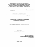 Степанова, Наталья Юрьевна. Становление и развитие телевидения в Удмуртии в 1956-1985 гг.: дис. кандидат исторических наук: 07.00.02 - Отечественная история. Ижевск. 2009. 227 с.
