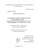 Ценюга, Сергей Николаевич. Становление и развитие теории и практики педологической работы в народном образовании Приенисейского края второй половины XIX - первой трети XX вв.: дис. доктор педагогических наук: 13.00.01 - Общая педагогика, история педагогики и образования. Красноярск. 2010. 531 с.