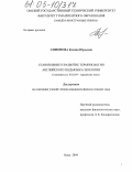 Симонова, Ксения Юрьевна. Становление и развитие терминологии английского подъязыка экологии: дис. кандидат филологических наук: 10.02.04 - Германские языки. Омск. 2004. 145 с.