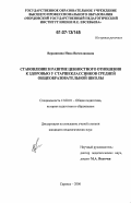 Вершинина, Инна Вячеславовна. Становление и развитие ценностного отношения к здоровью у старшеклассников средней общеобразовательной школы: дис. кандидат педагогических наук: 13.00.01 - Общая педагогика, история педагогики и образования. Саранск. 2006. 227 с.