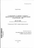 Гюлен Селман. Становление и развитие турецкого кинематографа в контексте национальной культуры: 1896-1980: дис. кандидат искусствоведения: 17.00.09 - Теория и история искусства. Санкт-Петербург. 2012. 130 с.