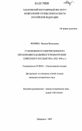 Фомина, Наталья Васильевна. Становление и развитие военного образования в Дальневосточном регионе Советского государства: 1922 - 1945 гг.: дис. кандидат исторических наук: 07.00.02 - Отечественная история. Хабаровск. 2007. 242 с.