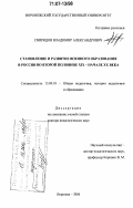 Свиридов, Владимир Александрович. Становление и развитие военного образования в России во второй половине XIX - начале XX века: дис. доктор педагогических наук: 13.00.01 - Общая педагогика, история педагогики и образования. Воронеж. 2006. 411 с.