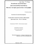 Бычихина, Светлана Владимировна. Становление и развитие высшего образования Дагестана в 20-е - 70-е гг. XX века: дис. кандидат исторических наук: 07.00.02 - Отечественная история. Махачкала. 2004. 203 с.
