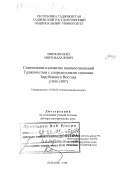 Мирзоев, Ниез Мирзобадалович. Становление и развитие взаимоотношений Таджикистана с сопредельными странами Зарубежного Востока, 1945-1997 гг.: дис. доктор исторических наук: 07.00.02 - Отечественная история. Душанбе. 1998. 306 с.