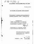 Кручинин, Владимир Николаевич. Становление и развитие законодательства о полиции в России в XVIII - начале ХХ вв.: дис. кандидат юридических наук: 12.00.01 - Теория и история права и государства; история учений о праве и государстве. Москва. 1998. 199 с.