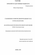 Шестова, Татьяна Юрьевна. Становление и развитие здравоохранения Урала в XVIII - начале XX вв.: дис. доктор исторических наук: 07.00.02 - Отечественная история. Пермь. 2004. 525 с.