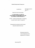 Воронцов, Сергей Анатольевич. Становление и развитие земельных отношений в России: история и современность: дис. кандидат юридических наук: 12.00.01 - Теория и история права и государства; история учений о праве и государстве. Краснодар. 2008. 225 с.