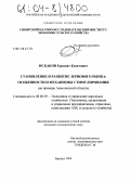 Искаков, Ерканат Кизатович. Становление и развитие зернового рынка: особенности и механизмы стимулирования: На примере Акмолинской области: дис. кандидат экономических наук: 08.00.05 - Экономика и управление народным хозяйством: теория управления экономическими системами; макроэкономика; экономика, организация и управление предприятиями, отраслями, комплексами; управление инновациями; региональная экономика; логистика; экономика труда. Барнаул. 2004. 136 с.