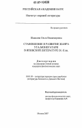 Шашкина, Ольга Владимировна. Становление и развитие жанра Ута-Моногатари в японской литературе IX-X вв.: дис. кандидат филологических наук: 10.01.03 - Литература народов стран зарубежья (с указанием конкретной литературы). Москва. 2007. 176 с.