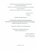 Темляков Владимир Евгеньевич. Становление и развитие железнодорожного транспорта Кубани в период первых пятилеток (кадровый аспект) (октябрь 1928 - июнь 1941 гг.): дис. кандидат наук: 07.00.02 - Отечественная история. ФГБОУ ВО «Кубанский государственный университет». 2020. 257 с.