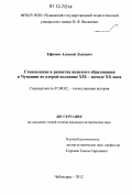 Ефимов, Алексей Львович. Становление и развитие женского образования в Чувашии во второй половине XIX - начале XX века: дис. кандидат исторических наук: 07.00.02 - Отечественная история. Чебоксары. 2012. 239 с.