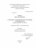 Аппоева, Лейла Мухарбековна. Становление и развитие женского образования в Тверской области: вторая половина XIX - нач. XX вв.: дис. кандидат исторических наук: 07.00.02 - Отечественная история. Владикавказ. 2008. 202 с.